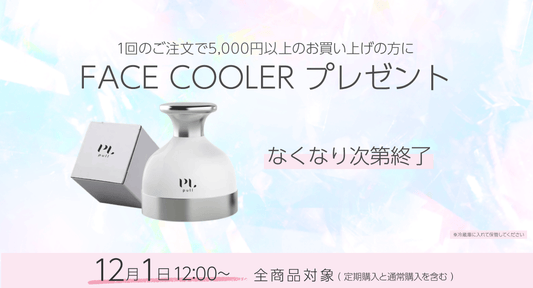 【終了】フェイスクーラーノベルティーキャンペーンページ