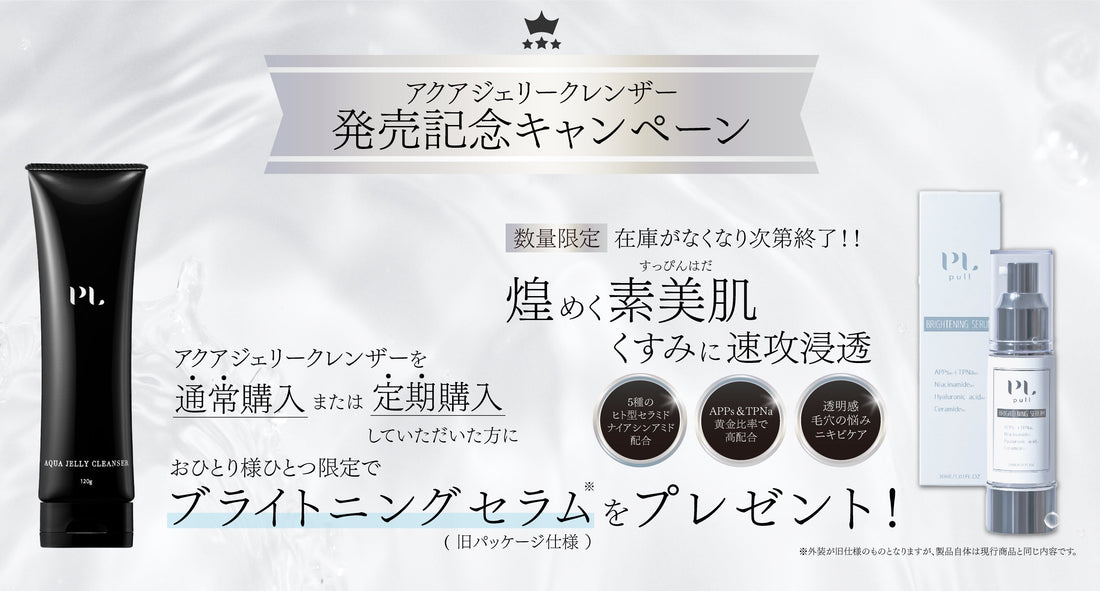 【終了】ブライトニングセラムプレゼントキャンペーンについて