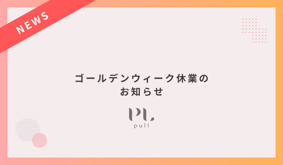 ゴールデンウィーク休業のお知らせ