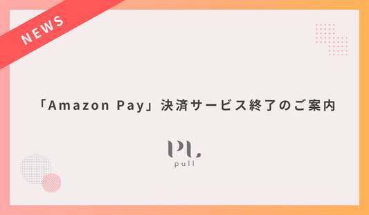 「Amazon Pay」決済サービス終了のご案内