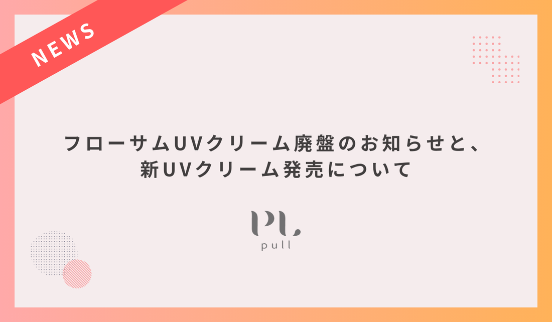 フローサムUVクリーム廃盤のお知らせと、新UVクリーム発売について