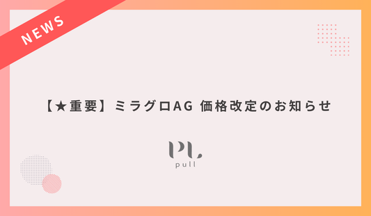 【★重要】ミラグロAG 価格改定のお知らせ