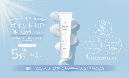 【終了】モイストベールUV発売記念 ポイントアップキャンペーン
