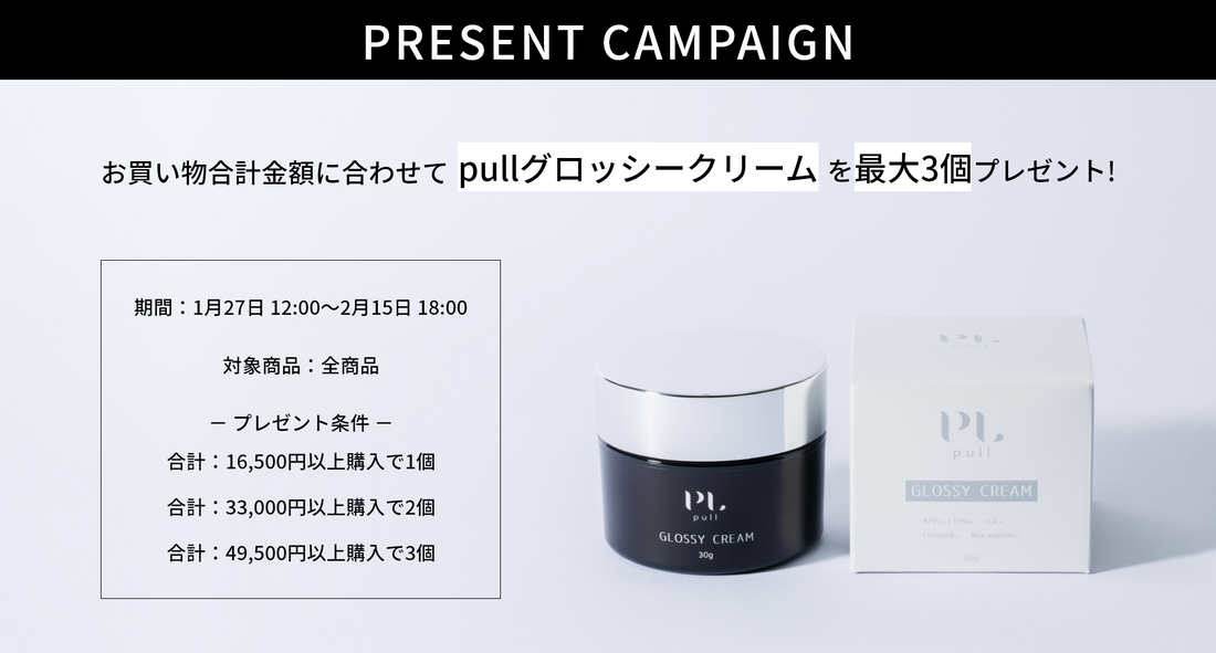 【終了】グロッシークリームプレゼントキャンペーンについて