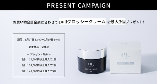 【終了】グロッシークリームプレゼントキャンペーンについて