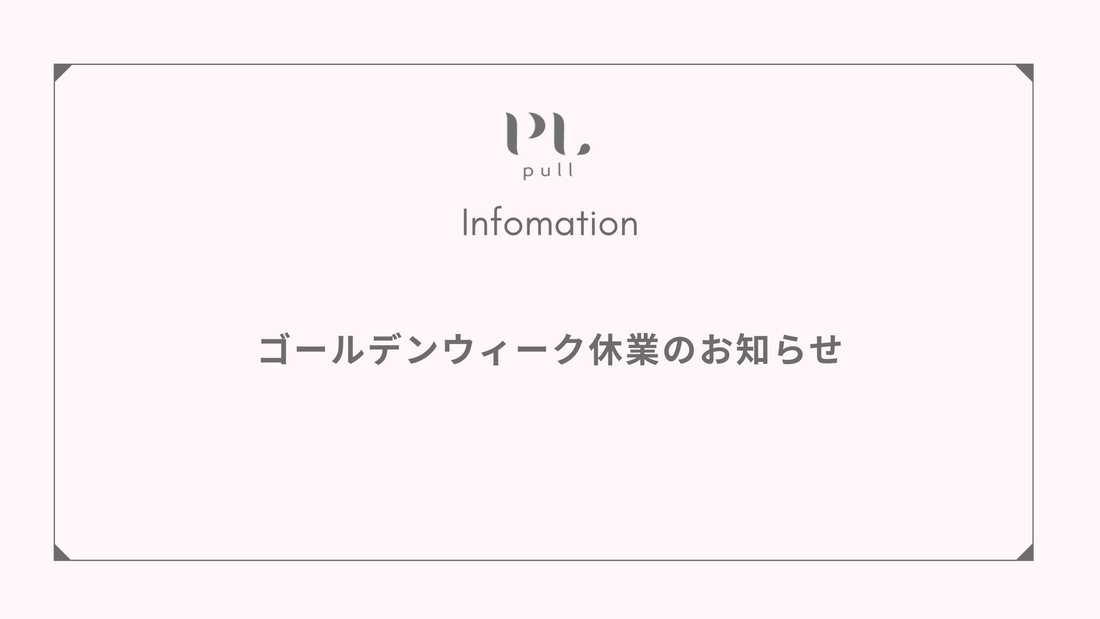 ゴールデンウィーク休業のお知らせ