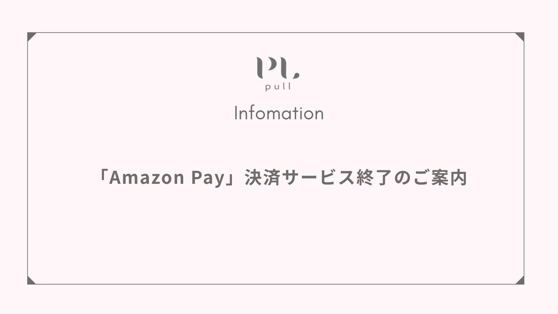 「Amazon Pay」決済サービス終了のご案内