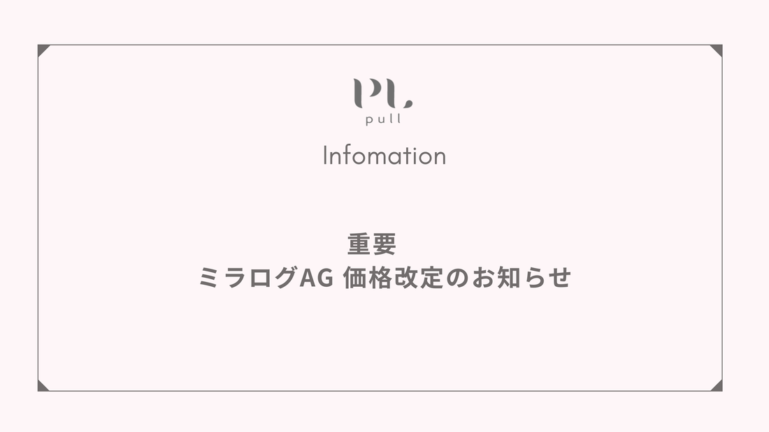 【★重要】ミラグロAG 価格改定のお知らせ