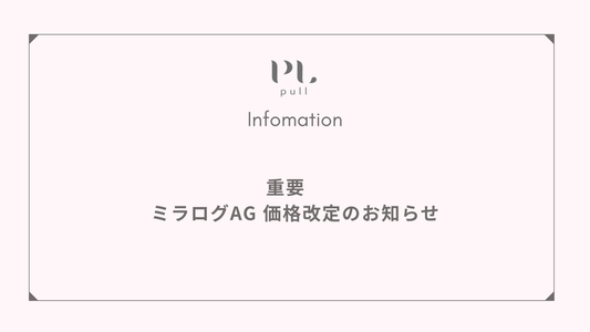 【★重要】ミラグロAG 価格改定のお知らせ