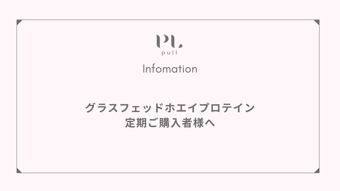 ※重要　グラスフェッドホエイプロテイン（ココア風味）定期購入者様へ