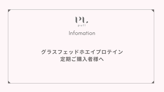 ※重要　グラスフェッドホエイプロテイン（ココア風味）定期購入者様へ