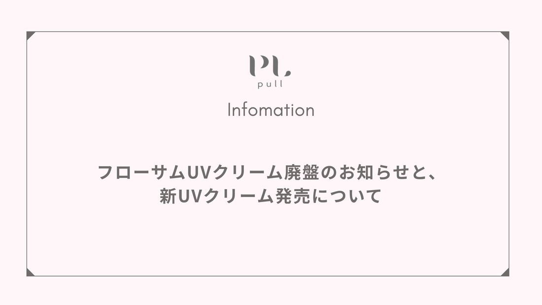 フローサムUVクリーム廃盤のお知らせと、新UVクリーム発売について