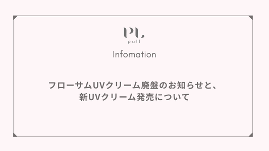 フローサムUVクリーム廃盤のお知らせと、新UVクリーム発売について