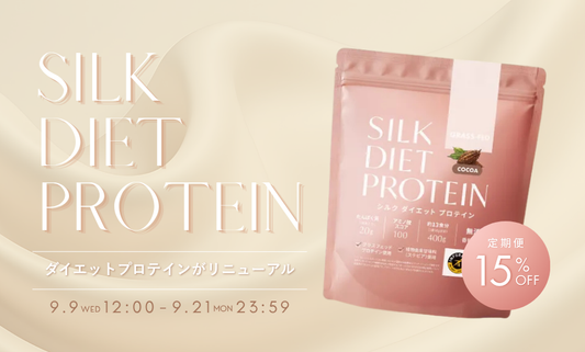シルクダイエットプロテインがリニューアル！ | 定期便15%OFFキャンペーン