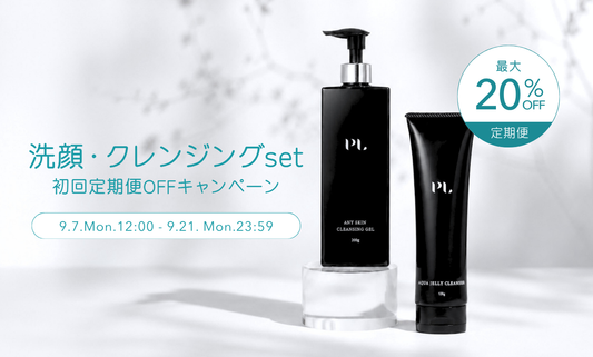 洗顔・クレンジングセット | 初回定期便OFFキャンペーン