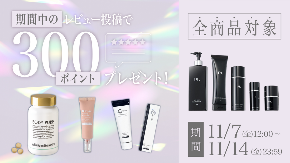 【終了】レビューポイントアップキャンペーン