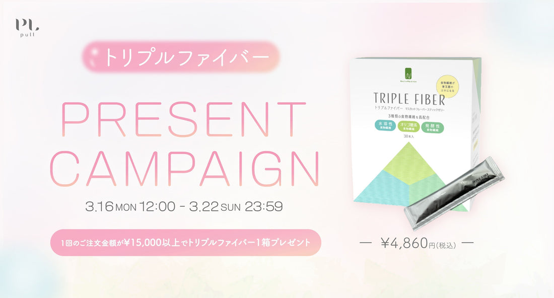 トリプルファイバー キャンペーン