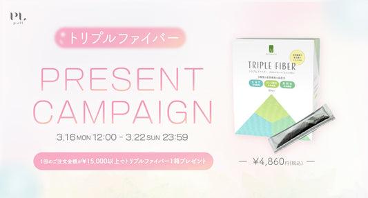 トリプルファイバー キャンペーン