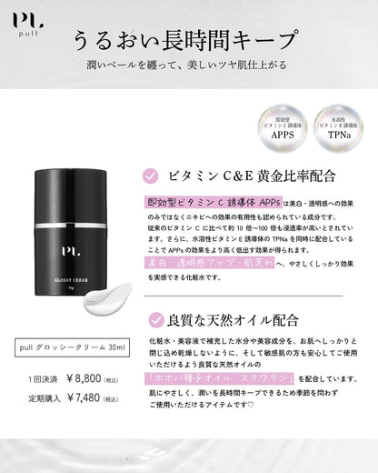 pull グロッシークリーム