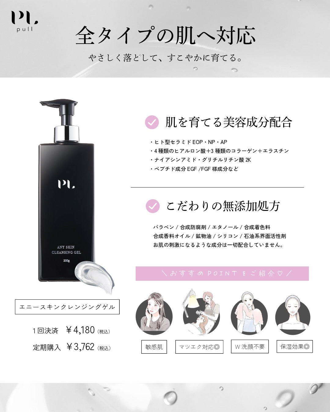 pullクレンジングゲル(弱酸性×オイルフリー)