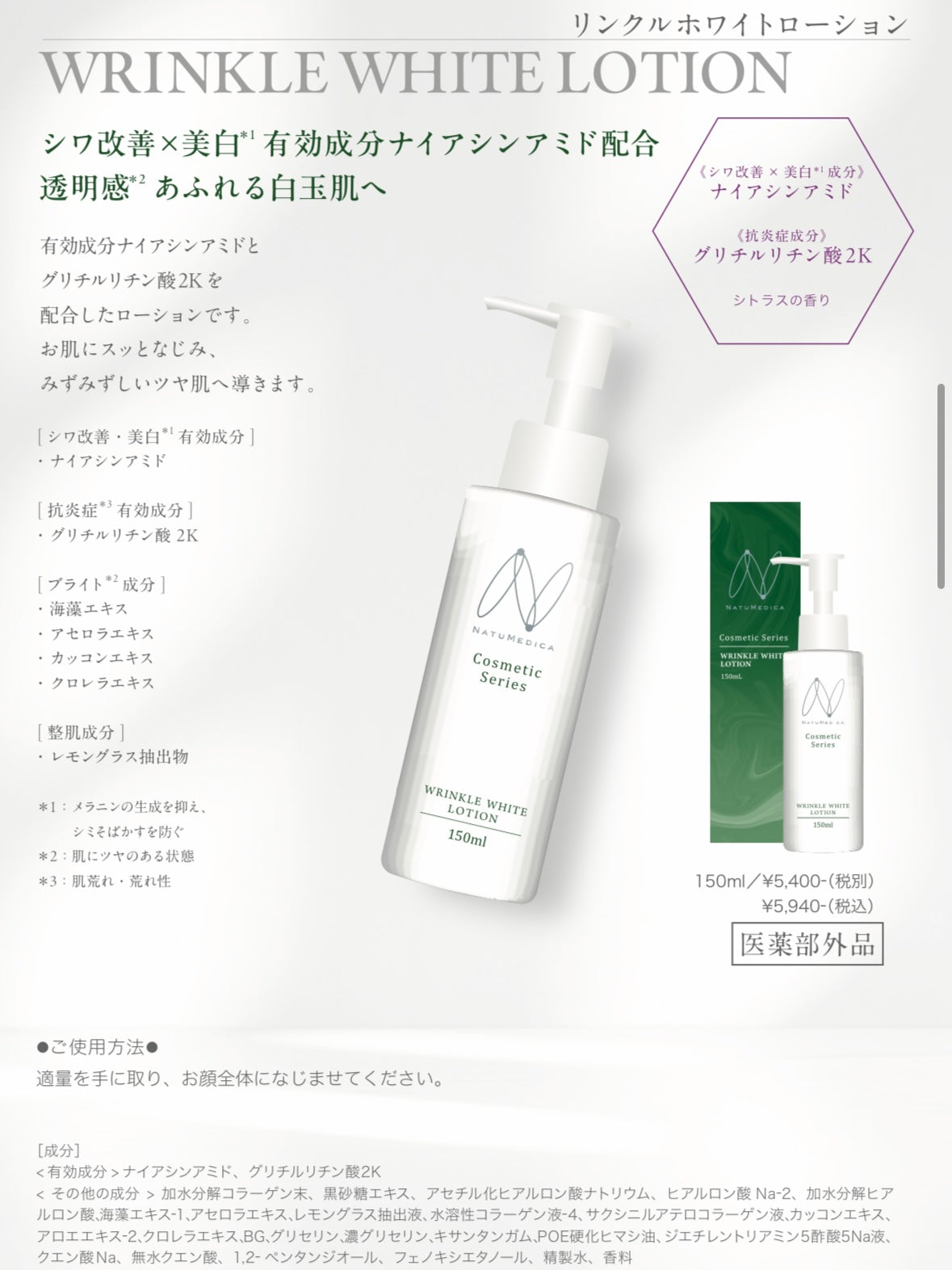 リンクルホワイトローション　〈医薬部外品〉