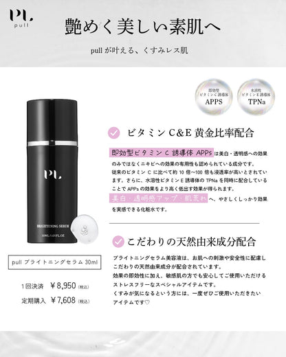 pull ブライトニングセラム 30ml