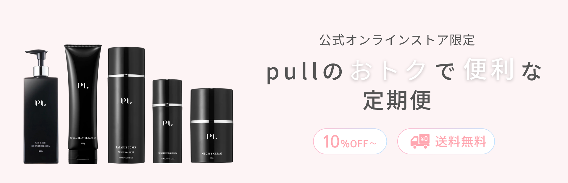 定期購買について | pullスキンケア 公式オンラインストア – pull