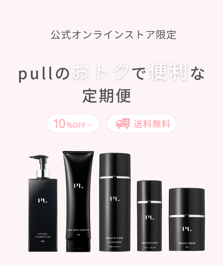 定期購買について | pullスキンケア 公式オンラインストア – pull