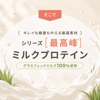 シルクダイエットプロテイン（グラスフェッドプロテイン）