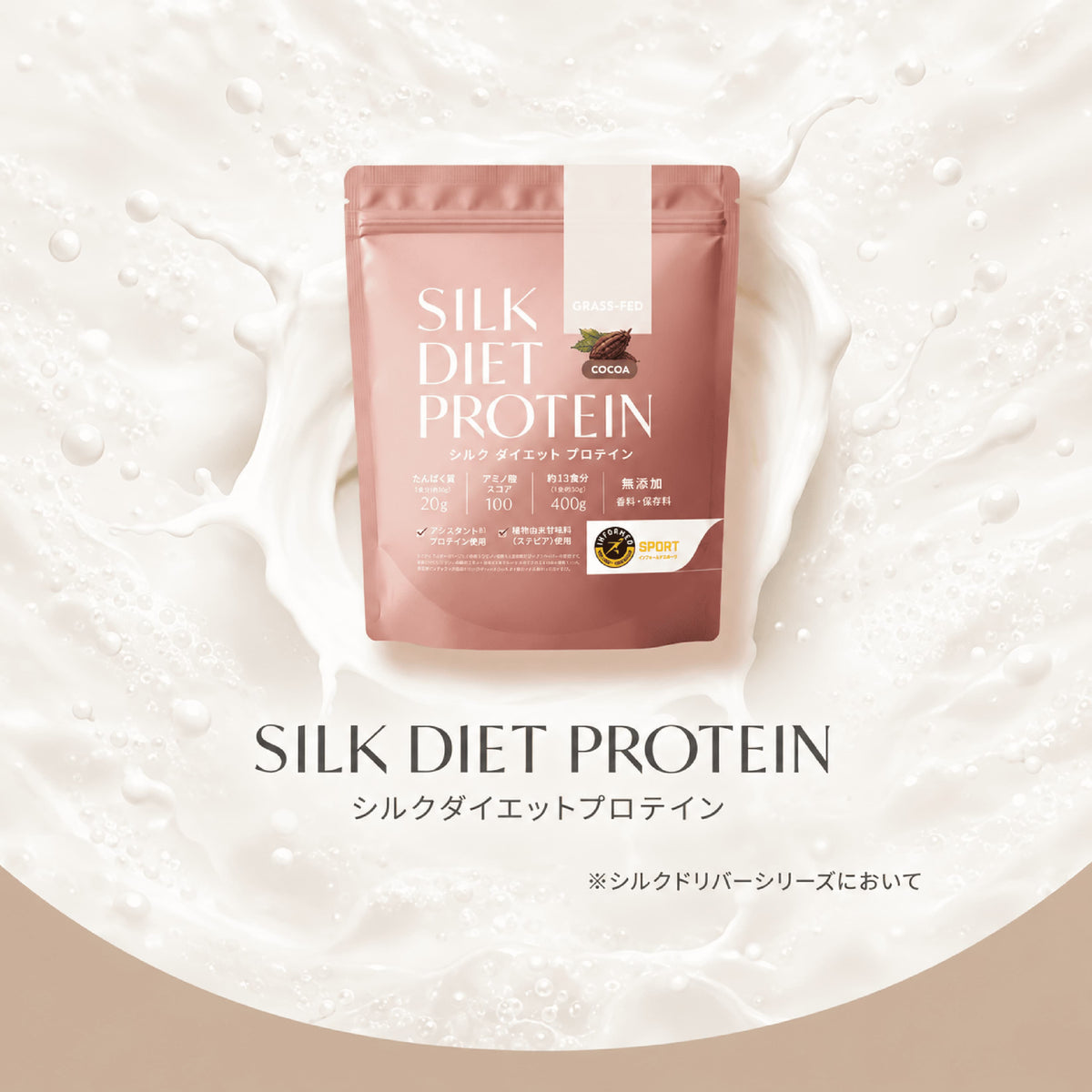 シルクダイエットプロテイン（グラスフェッドプロテイン）