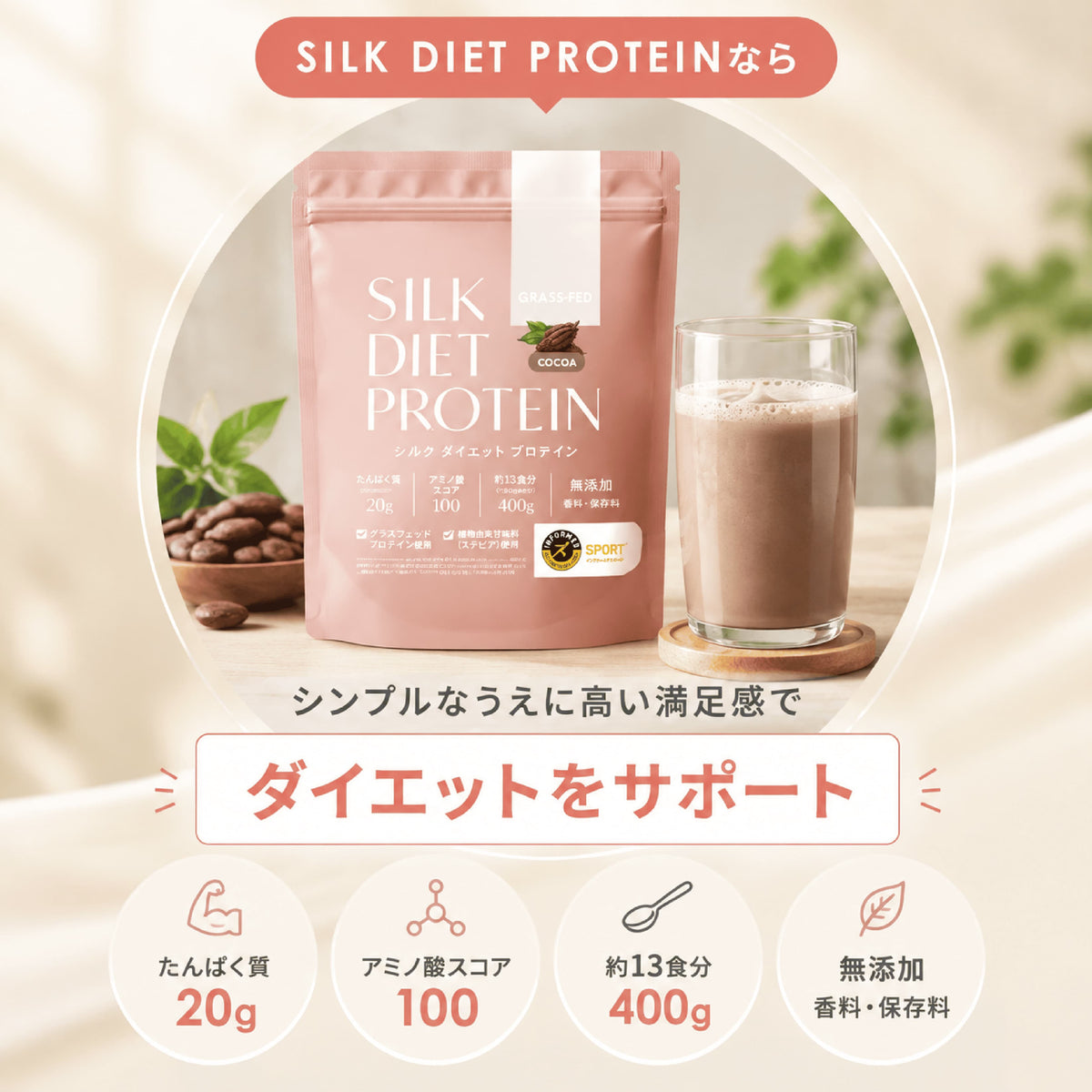 シルクダイエットプロテイン（グラスフェッドプロテイン）