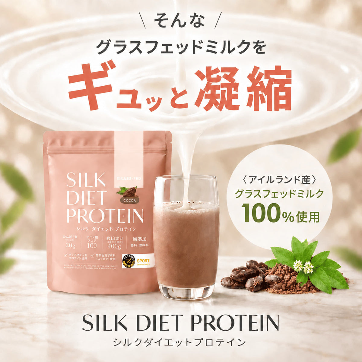 シルクダイエットプロテイン（グラスフェッドプロテイン）