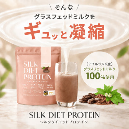シルクダイエットプロテイン（グラスフェッドプロテイン）