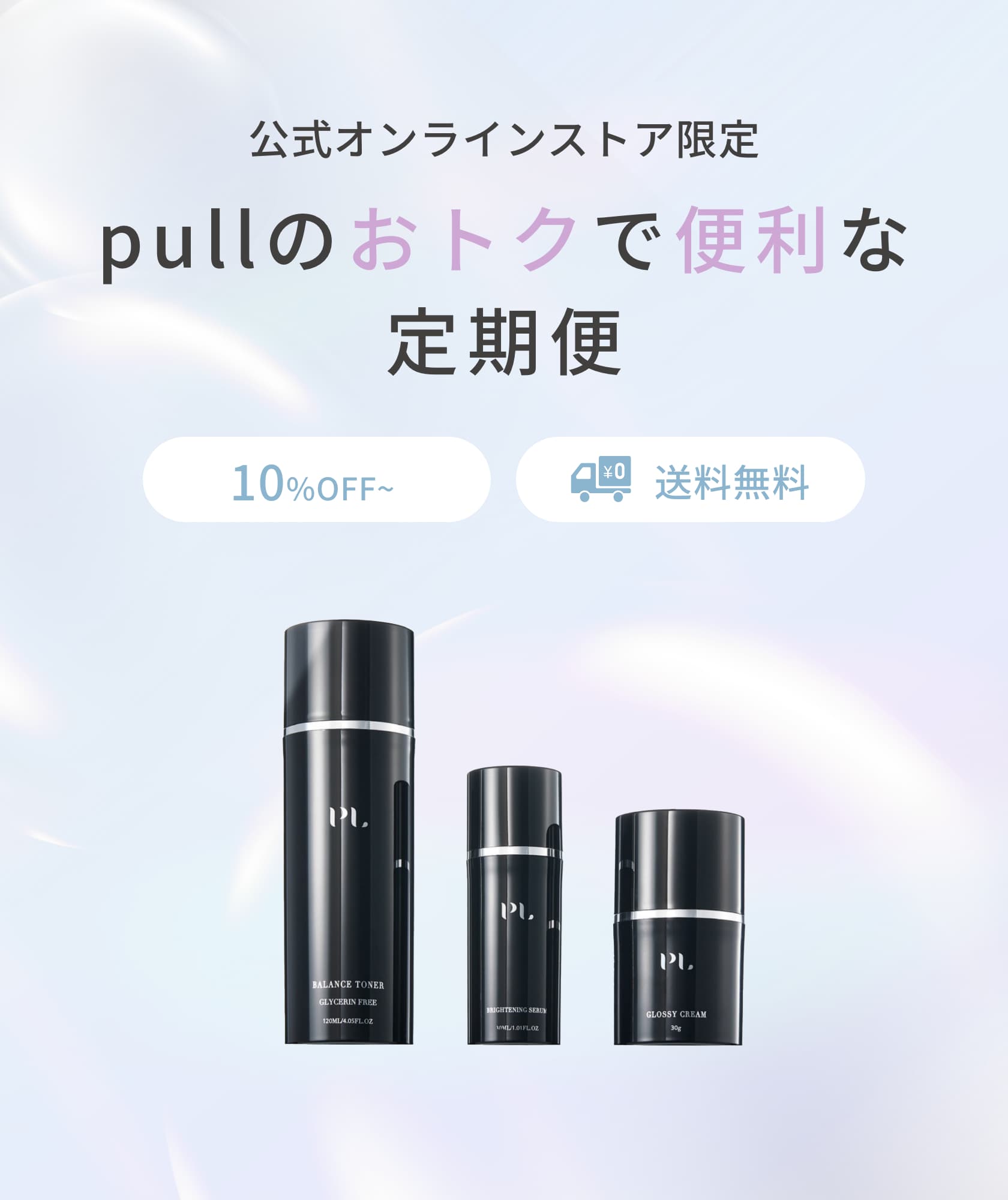 定期購買について | pullスキンケア 公式オンラインストア – pull